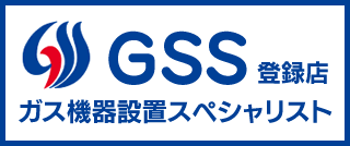 ガス機器設置スペシャリスト登録店