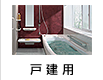 戸建用ユニットバス